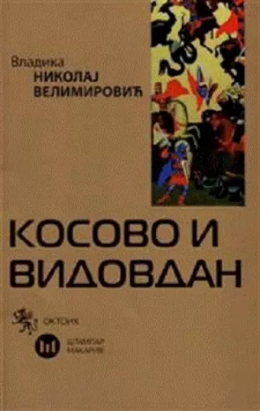 kosovo i vidovdan nikolaj velimirović