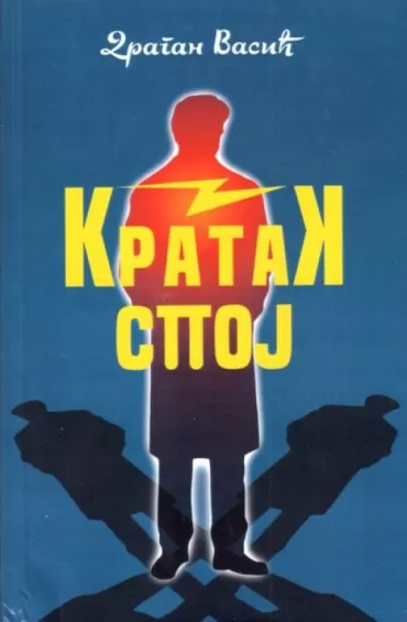 kratak spoj dragan vasić