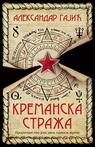 kremanska straža aleksandar gajić