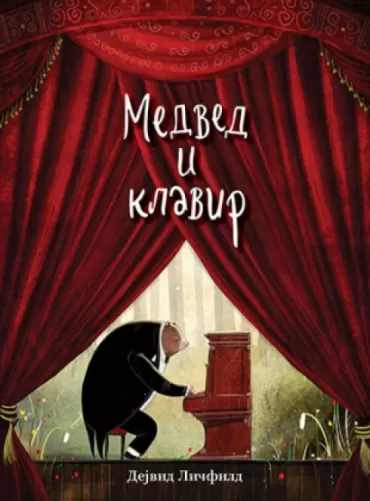 medved i klavir dejvid ličfild