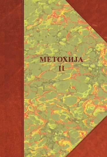 metohija knj 2 borisav čeliković
