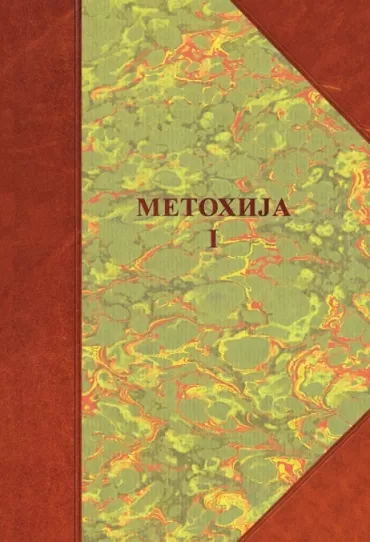 metohija, knjiga i borisav čeliković