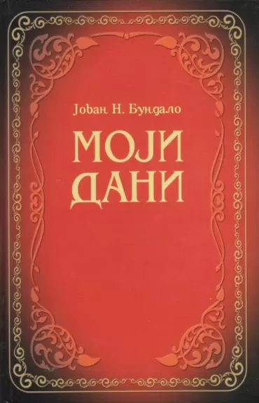 moji dani jovan n bundalo