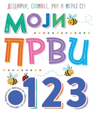 moji prvi 1, 2, 3 