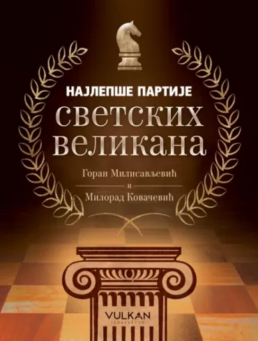 najlepše partije svetskih velikana milorad kovačević goran milisavljević