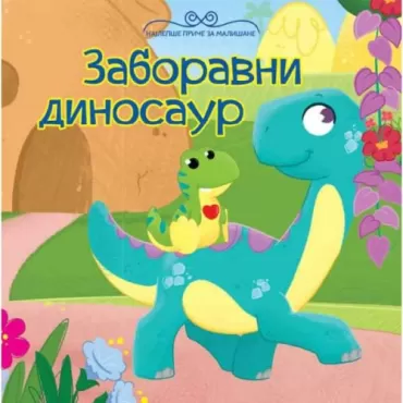 najlepše priče za mališane zaboravni dinosaur 