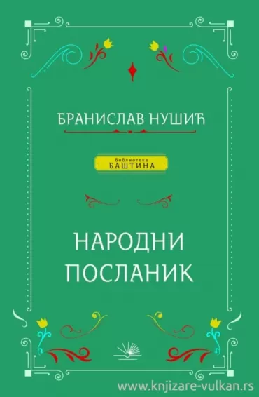 narodni poslanik branislav nušić