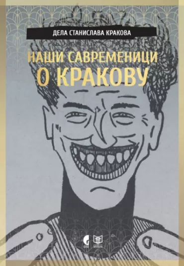 naši savremenici o krakovu 