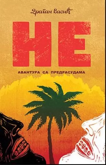 ne avantura sa predrasudama dragan vasić