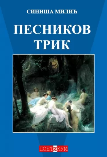 pesnikov trik siniša milić