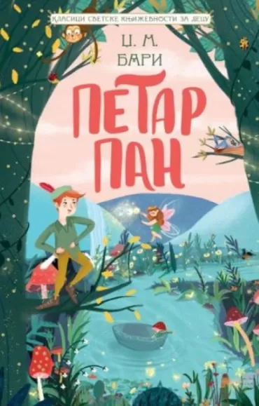 petar pan klasici svetske književnosti za decu džejms metju bari
