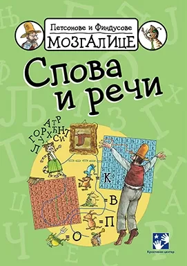 petsonove i findusove mozgalice slova i reči sven nurdkvist anja erikson