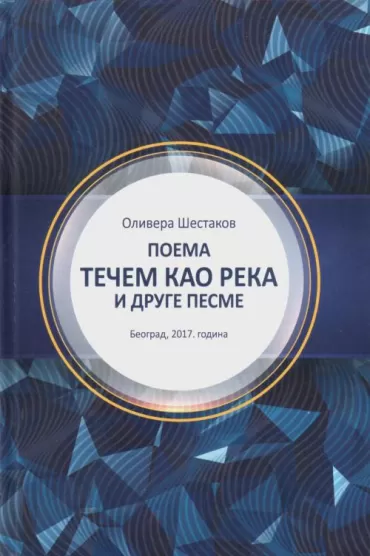 poema tečem kao reka i druge pesme olivera šestakov