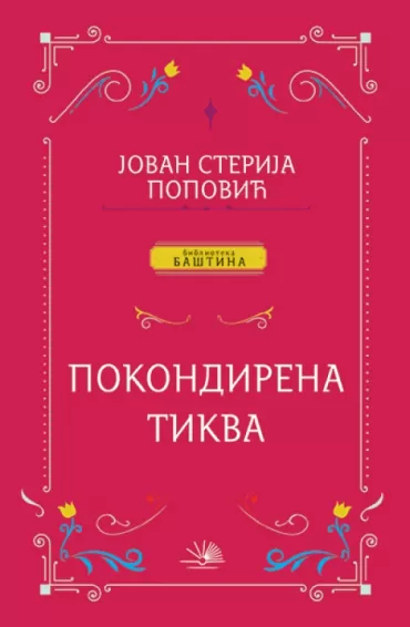 pokondirena tikva jovan sterija popović