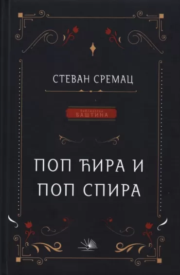 pop ćira i pop spira stevan sremac