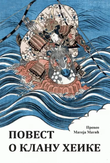 povest o klanu heike 
