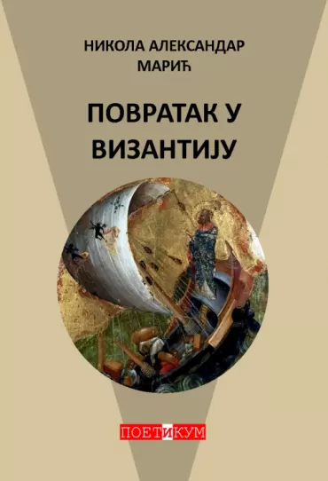 povratak u vizantiju nikola aleksandar marić