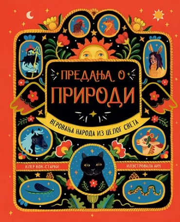 predanja o prirodi verovanja naroda iz celog sveta kler kok starki