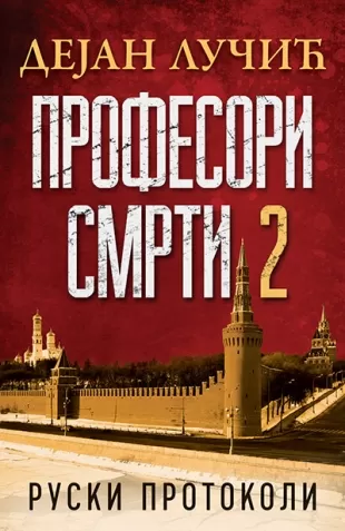 profesori smrti 2 ruski protokoli dejan lučić