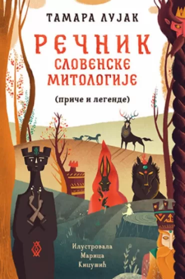 rečnik slovenske mitologije (priče i legende) tamara lujak