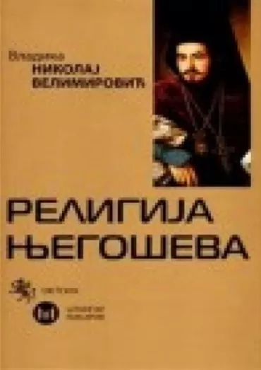 religija njegoševa nikolaj velimirović