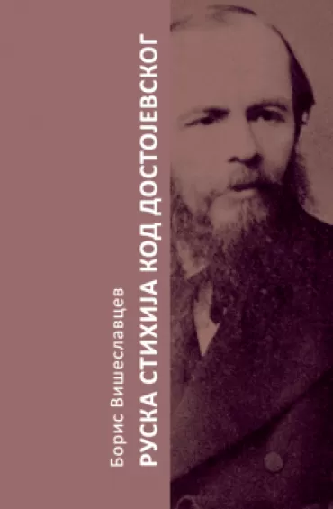 ruska stihija kod dostojevskog boris petrovič višeslavcev