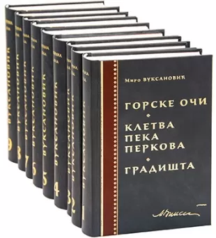 sabrana dela mira vuksanovića miro vuksanović