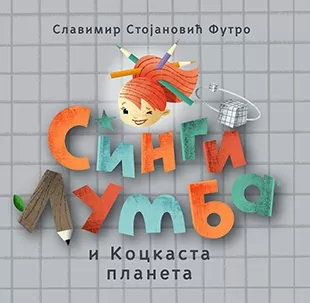 singi lumba i kockasta planeta slavimir stojanović futro