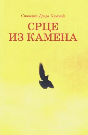 srce iz kamena spomenka denda hamović