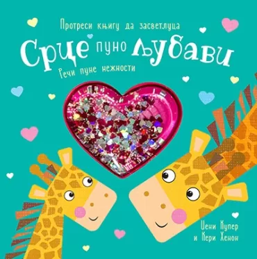 srce puno ljubavi 
