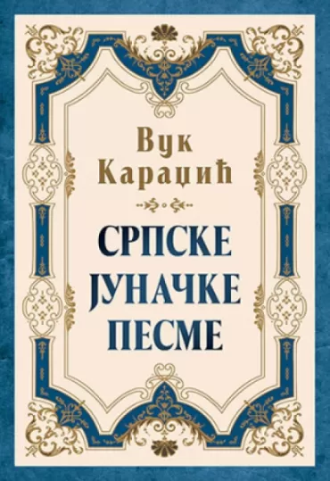 srpske junačke pesme vuk stefanović karadžić