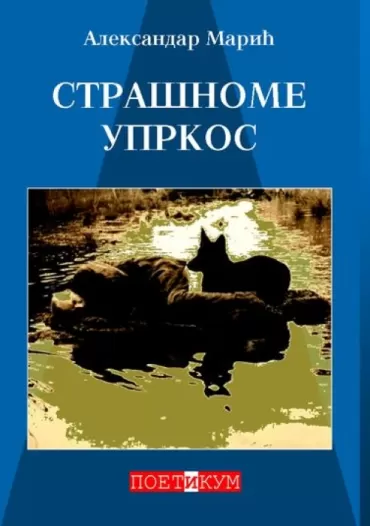 strašnome uprkos aleksandar marić