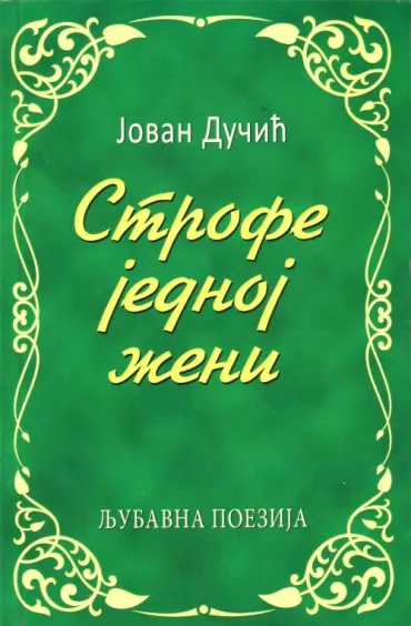 strofe jednoj ženi (ćirilica) jovan dučić