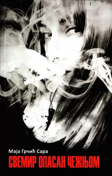 svemir opasan čežnjom maja grčić sara