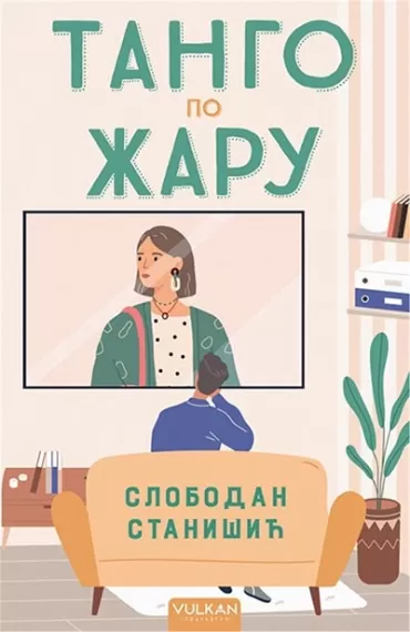 tango po žaru slobodan stanišić