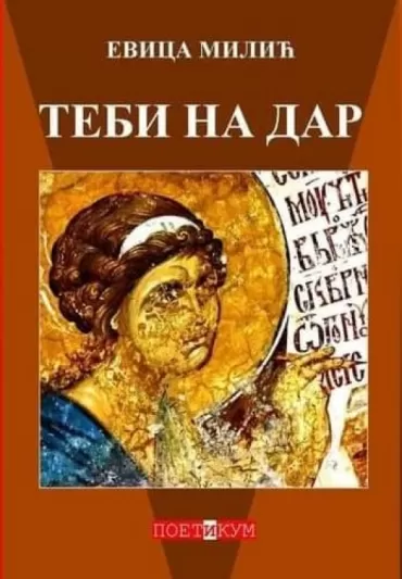 tebi na dar evica milić