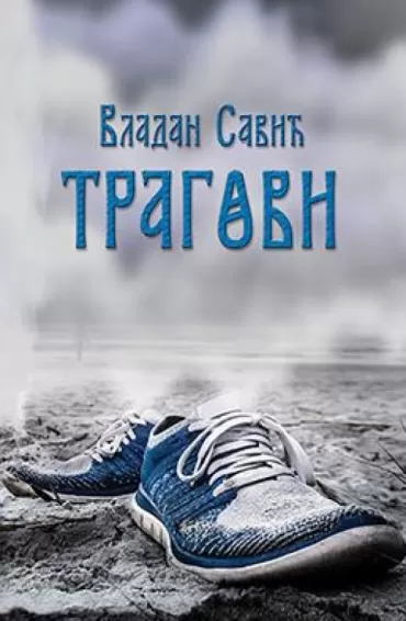 tragovi vladan savić