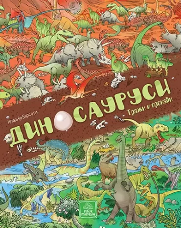 traži i pronađi dinosaurusi ilarija barsoti