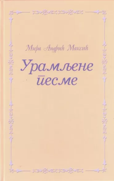 uramljene pesme mira andrić maksić