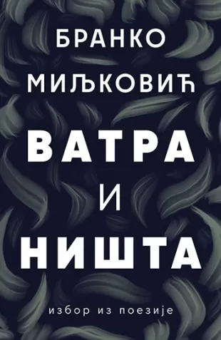 vatra i ništa branko miljković