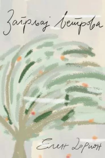 zagrljaj vetrova elen dorion