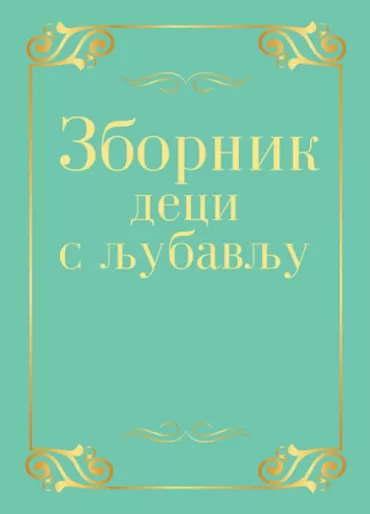 zbornik deci s ljubavlju 