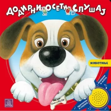 životinje dodirni, oseti, slušaj toni vulf