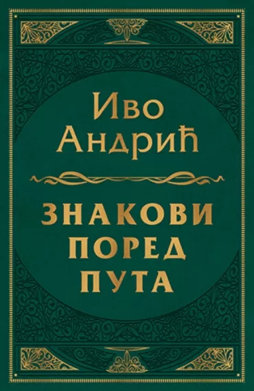 znakovi pored puta ivo andrić