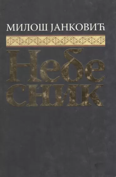 nebesnik miloš janković