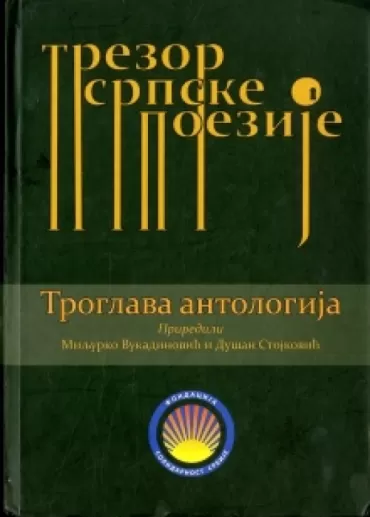 troglava antologija trezor srpske poezije 