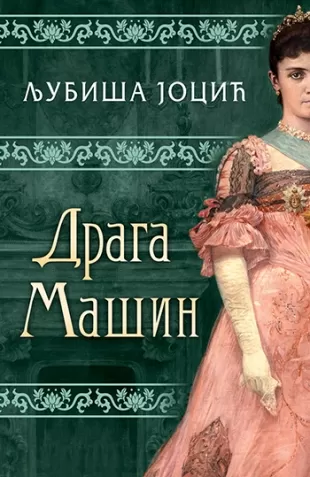 draga mašin ljubiša jocić