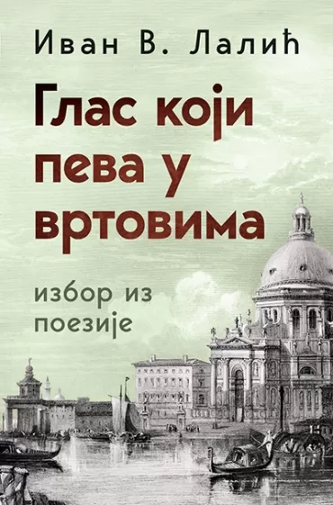 glas koji peva u vrtovima ivan v lalić