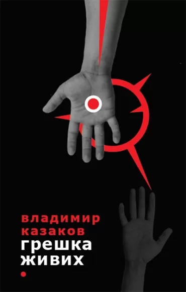 greška živih vladimir vasiljevič kazakov