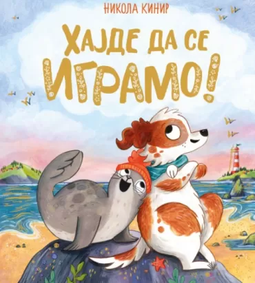 hajde da se igramo 